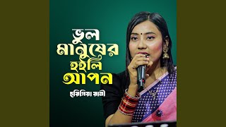 Vul Manusher Hoili Apon