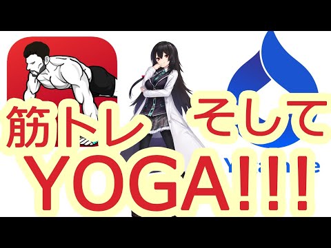 [live]【月曜恒例】今回は、筋トレとヨガに挑戦だ！【vtuber式筋トレ】