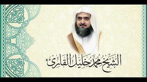 تراويح قباء 1428 سورة المجادلة كاملة للشيخ محمد خليل القارئ