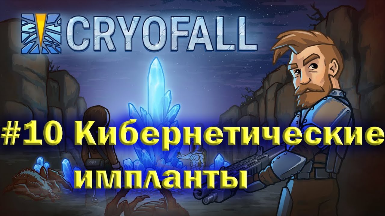CryoFall#10 Кибернетические импланты