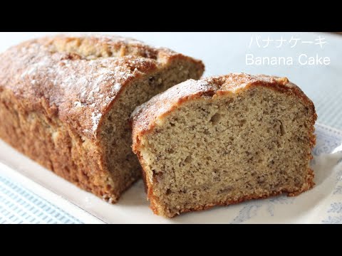 必ずレシピを聞かれる美味しいバナナケーキの作り方　Banana Cake Recipe