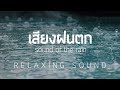 เสียงฝนตก ฟังก่อนนอนสำหรับผ่อนคลาย 2 ชั่วโมงเต็ม「RELAXING SOUNDS」