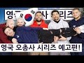 영국 오총사의 한국 즐기기 예고편! The British Quintet Korean Tour Series Teaser!!