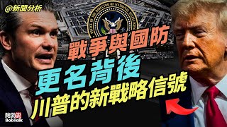 Download Lagu 新聞分析:川普為什麼要把國防部改回戰爭部?更名背後的新戰略信號是什麼?|戰爭部長赫格塞斯|鮑勃說(09/05/2025) MP3 Download Lagu 新聞分析:川普為什麼要把國防部改回戰爭部?更名背後的新戰略信號是什麼?|戰爭部長赫格塞斯|鮑勃說(09/05/2025) MP3