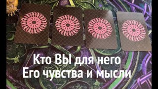 Кто Вы для него сейчас❤️🖤 Его чувства и мысли❤️🖤Таро расклад🔮Послание СУДЬБЫ