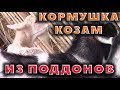 Кормушка козам на улице