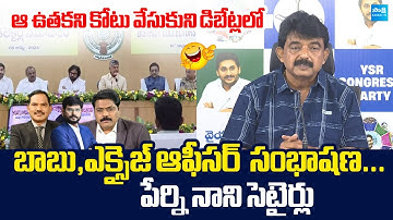 Perni Nani Satires On Chandrababu And Excise Officer Conversation | Liquor Mafia |@SakshiTVLIVE