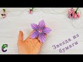 DIY-Как сделать красивую звезду из бумаги быстро. How to make a beautiful paper star.