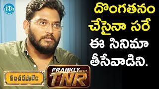 దొంగతనం చేసైనా సరే ఈ సినిమా తీసేవాడిని - CO Kancharapalem Director Maha || Frankly With TNR దొంగతనం చేసైనా సరే ఈ సినిమా తీసేవాడిని - CO Kancharapalem Director Maha || Frankly With TNR