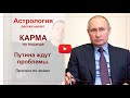 Карма на подходе. Путина ждут большие проблемы. Прогноз по войне. Астрология рассказывает.