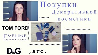 Новинки в моей косметичке. D&amp;G, Tom Ford, Eveline, Too Faced, Catrice