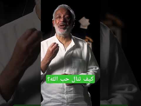 كيف تنال حب الله أسعد طه