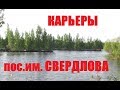 Рыбалка на карьерах пос. им. Свердлова (красная звезда)