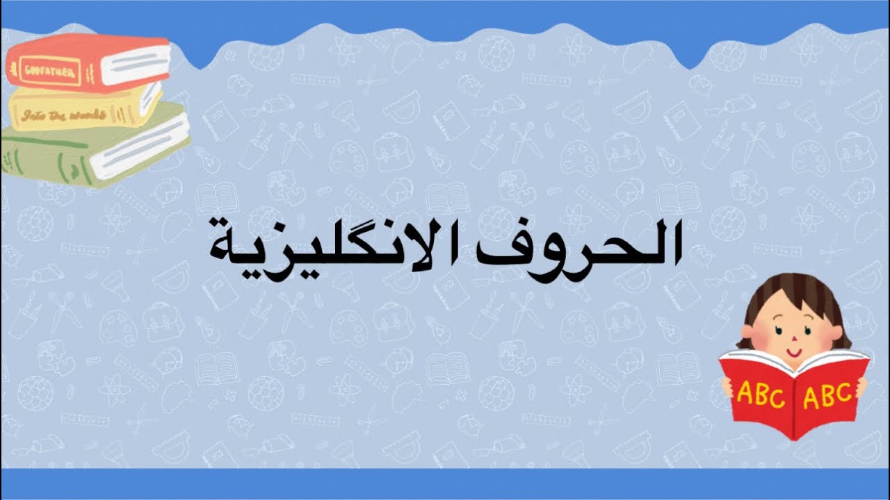 تعليم الحروف الانگليزية ولفظها لطلاب الابتدائي والمبتدئين 