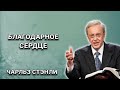 Благодарное сердце. Чарльз Стэнли. Христианские проповеди.