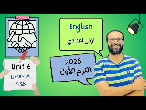 انجليزي اولى اعدادي المنهج الجديد 2026 الوحدة السادسة الدرس 5 6 أبسط وأسهل شرح مستحيل تنساه
