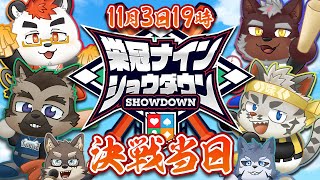 【 #栄冠ナインショウダウン】決戦当日！！！！【パワフルプロ野球2024】