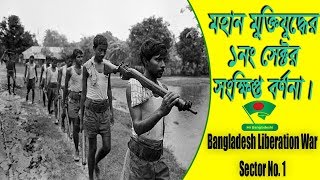 মুক্তিযুদ্ধের ১নং সেক্টর সম্পর্কে জানুন । Sector 1 of bangladesh liberation war screenshot 1