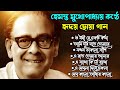 হেমন্ত মুখোপাধ্যায় এর জনপ্রিয় গান I Best of Hemanta Mukherjee Songs | Adhunik Bengali Songs Mp3 Song