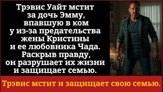 видео: Трэвис Уайт мстит за дочь Эмму впавшую в ком у из-за предательства жены Кристины и ее любовника Чада картинка: Трэвис Уайт мстит за дочь Эмму впавшую в ком у из-за предательства жены Кристины и ее любовника Чада