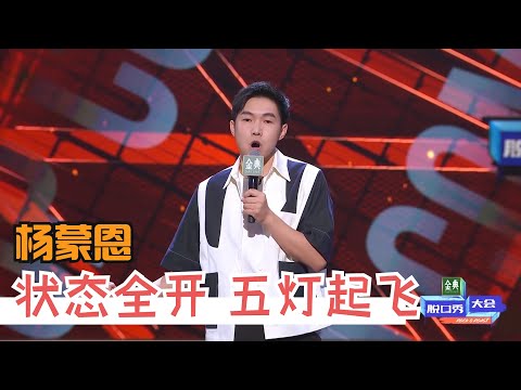 杨蒙恩一雪前耻，实力引爆全场 | 脱口秀大会S4 ROCK&ROAST