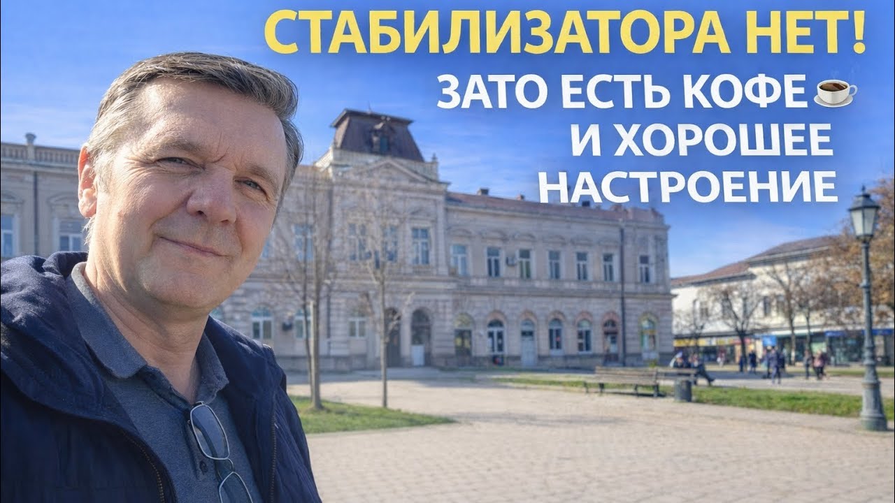 СТАБИЛИЗАТОРА НЕТ!ЗАТО ЕСТЬ КОФЕ ☕И ХОРОШЕЕ НАСТРОЕНИЕ