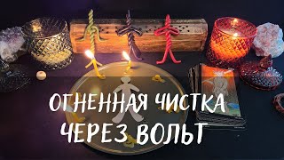 ОГНЕННАЯ ЧИСТКА ЧЕРЕЗ ВОЛЬТ🔥