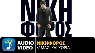 Νικηφόρος - Μαζί Και Χώρια | Nikiforos - Mazi Kai Horia (Official Audio Video Hq)