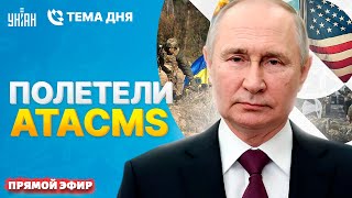 Наконец-То! Крым В Огне, Мост На Дне. Кадры Работы Atacms. Путина И Шойгу Подсидели | Тема Дня/Live