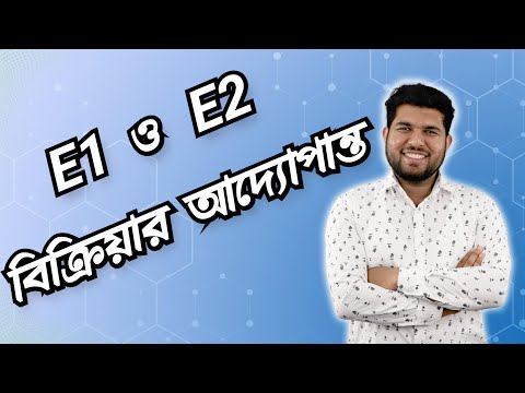 ভিডিও: বিটা নির্মূল কি e1 বা e2?