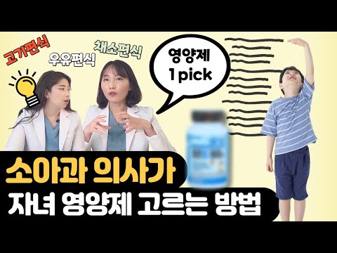 영양제 추천해주세요! 다둥이 키우는 소아과 의사맘의 대답은? (feat. 연세점프업하이정) 육아전문의학 채널, 육아정보 채널 NO 1. "우리동네 어린이병원"