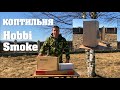 #11. Коптильня. Компания Hobbi Smoke. Дела текущие. [Жизнь на своей земле]