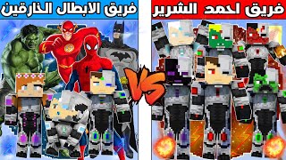 فلم ماين كرافت : كوكب فريق الابطال الخارقين ضد كوكب فريق احمد الشرير !!؟ 🔥😱