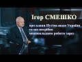 Ігор Смешко про плани та червоні лінії Путіна щодо України і що потрібно можновладцям робити зараз