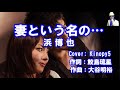 【新曲】妻という名の... 浜博也 Cove