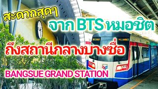 สะดวกสุดๆ!! เดินทางจาก BTS หมอชิตถึงสถานีกลางบางซื่อ Bangsue Grand Station