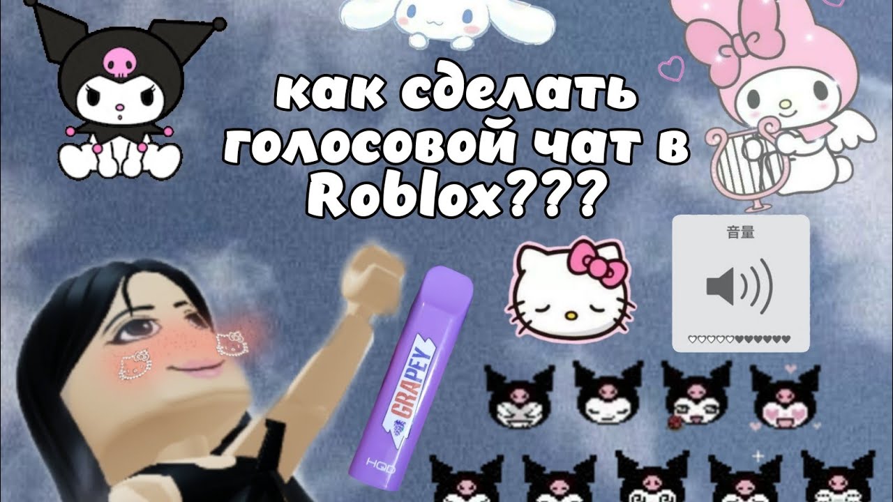 Как включить голосовую в роблоксе. Войс чат РОБЛОКС. Как сделать голосовой чат в Roblox. Как сделать голосовой чат в РОБЛОКС. Как включить голосовой чат в РОБЛОКС.