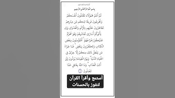 الاية ٨٥ من سورة البقرة،أستمع وأقرأ لتفوز بالحسنات،إِنَّ الْحَسَنَاتِ يُذْهِبْنَ السَّيِّئَاتِ.