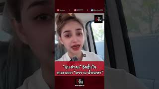 นุ่นดำดง เปิดพูดทั้งน้ำตา ทำไมลาออกจาก ศรรามน้ำเพชร | อีจัน EJAN