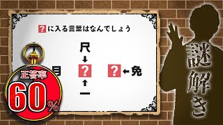 【謎解き】正答率6割！謎解き初心者もスッキリできる良問【第31問】