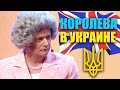 Королева Великобритании посетила Украину! Реакция королевы на коммунальные службы Украины!