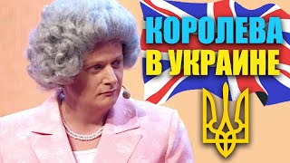 Королева Великобритании посетила Украину! Реакция королевы на коммунальные службы Украины!