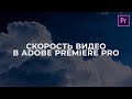 Как замедлить видео в Adobe Premiere Pro 2020?