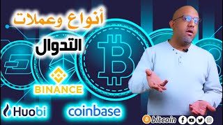 أنواع التداول بالعملات الرقمية والعملات المنصح بها - Cryptocurreny