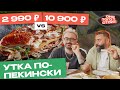 Оно того стоит. Утка по-пекински за 2990 ₽ Vs. 10 900 ₽