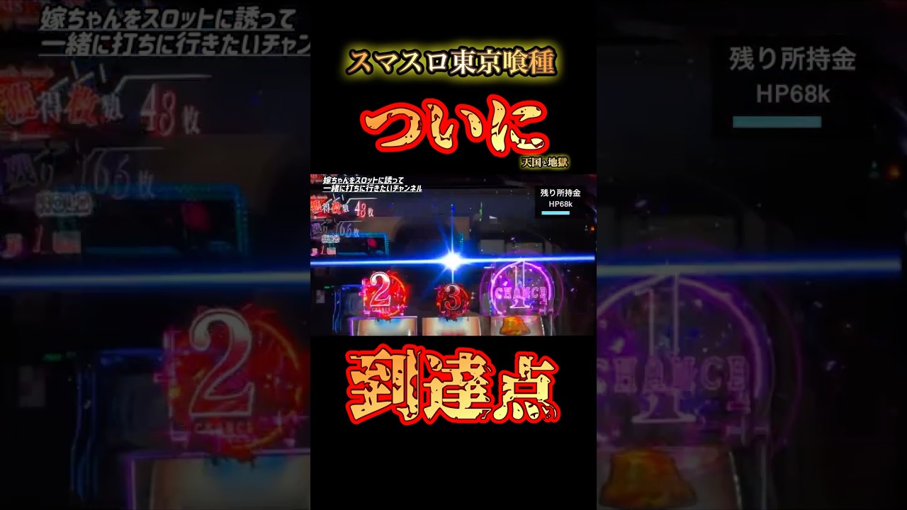 【スマスロ東京喰種】穢れMAXから1000Gハマりその先で待っていたもの#スマスロ東京喰種#東京喰種#スマスロ#パチスロ#天井#天井狙い#フリーズ#実践動画#モトハル#おすすめ