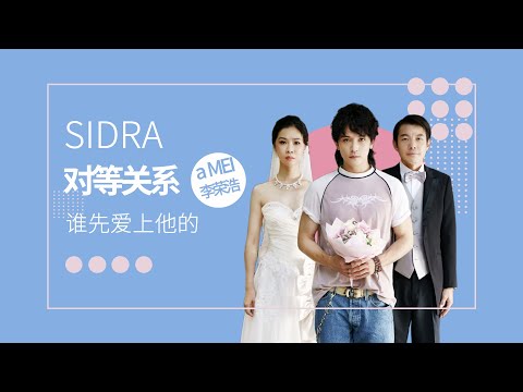 aMEI 張惠妹 & 李榮浩 對等關系 X 誰先愛上他的「飯制mv」
