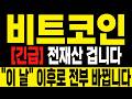 [비트코인 전망] 전재산 겁니다 "이 날"을 기점으로 모든게 바뀔겁니다 #비트코인