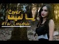 Chaimae rakkas | شيماء الرقاص - Ya Lmima يا الميمة - Cover