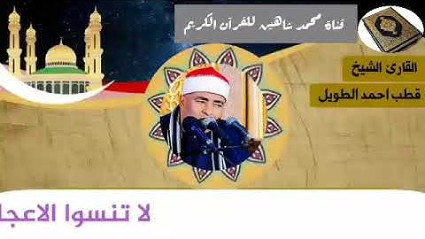 التلاوة الأولى من شعائر فجر اليوم السبت الموافق 12/12/2020 لفضيلة القارئ الشيخ قطب أحمد الطويل
